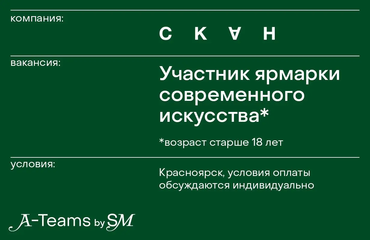 Участник ярмарки современного искусства СКАН
Красноярск, условия оплаты обсуждаются индивидуально
Ярмарка современного икусства СКАН проводит open-call для независимых авторов и арт-групп, творческих ... | Сетка — социальная сеть от hh.ru