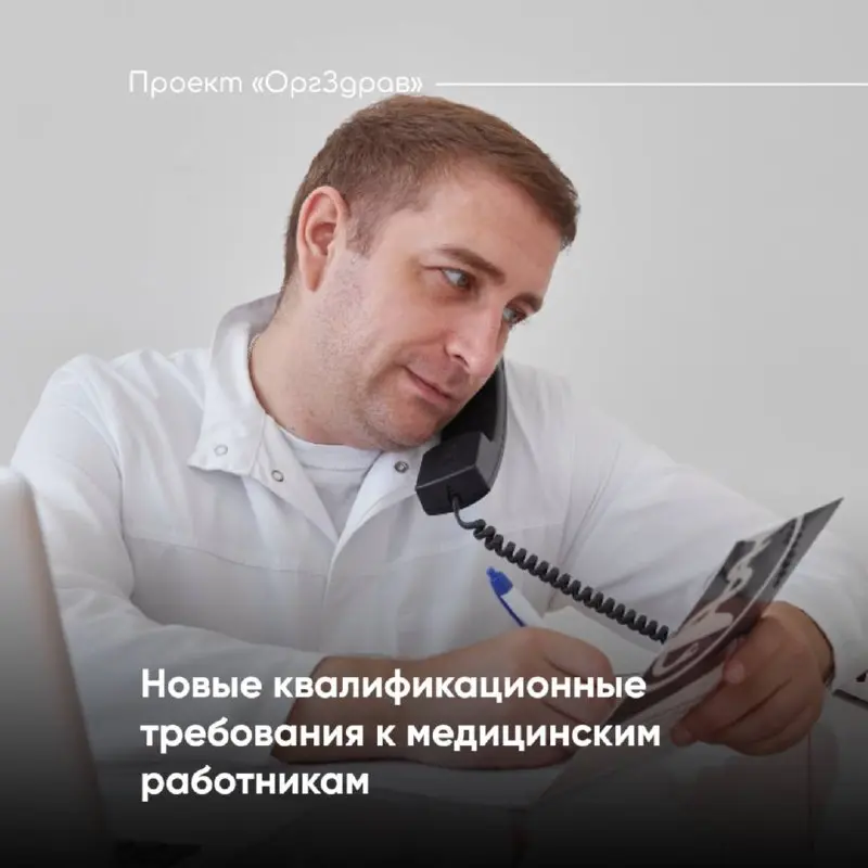 Новые квалификационные требования к медицинским работникам
С 1 сентября 2026 года вступает в силу Приказ Министерства здравоохранения от 14.05 | Сетка — социальная сеть от hh.ru