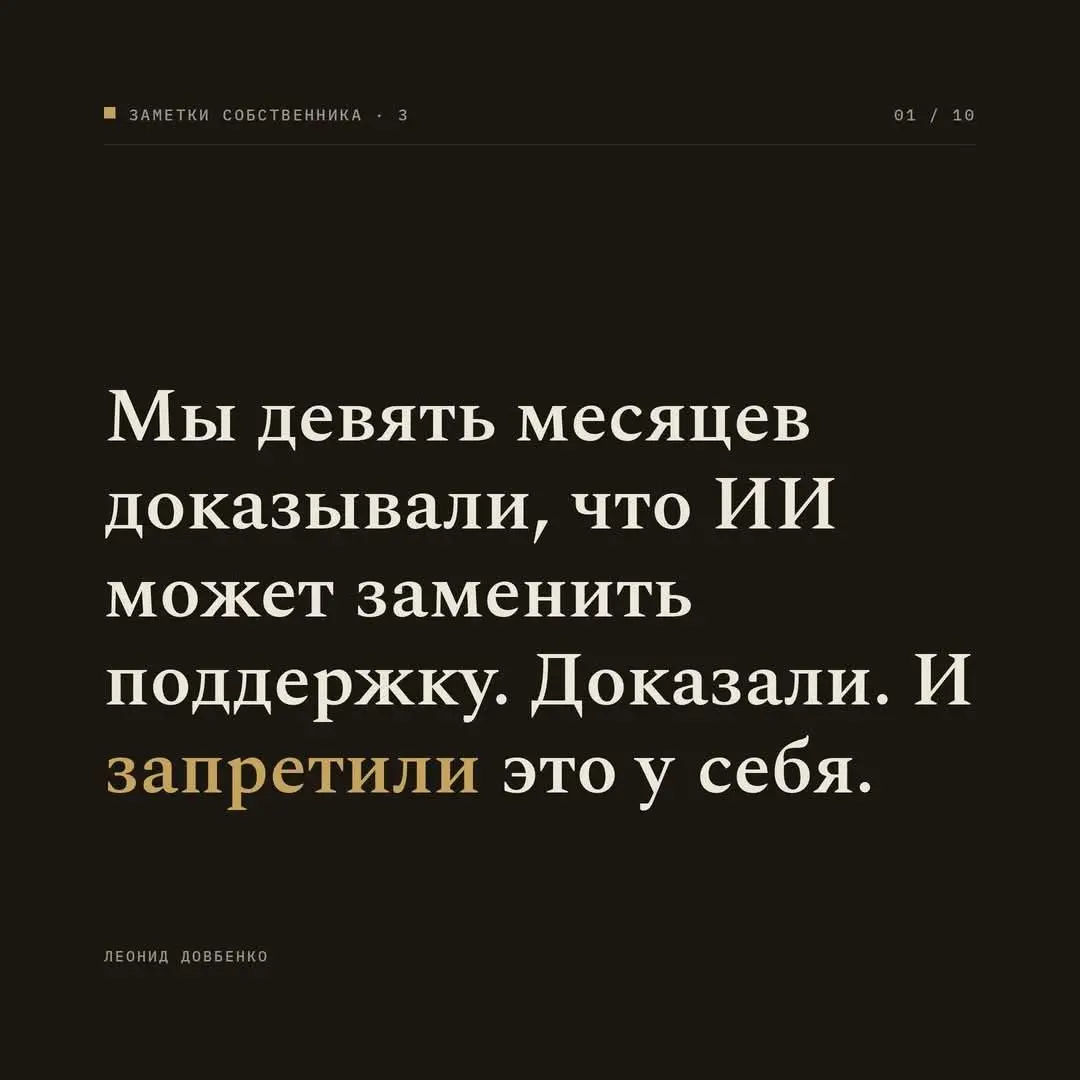 Граница
Мы девять месяцев доказывали, что искусственный интеллект может заменить поддержку. Доказали. И запретили это у себя - рассказывает Леонид Довбенко.
Эксперимент был честный | Сетка — социальная сеть от hh.ru