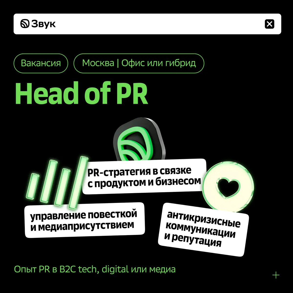 Ищем Head of PR в Звук! | Сетка — социальная сеть от hh.ru