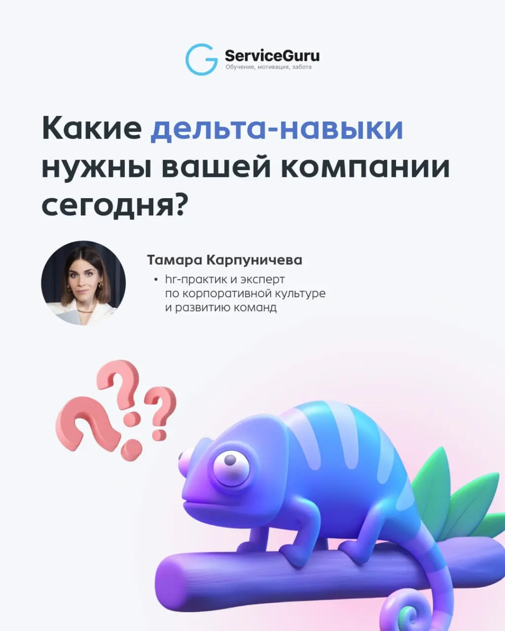 4 навыка антихрупкой команды, которые необходимы в кризис
Как построить команду, которая не боится кризиса и способна эффективно работать в сегодняшних реалиях?
🎙 HR-эксперт Тамара Карпуничева поделил... | Сетка — социальная сеть от hh.ru
