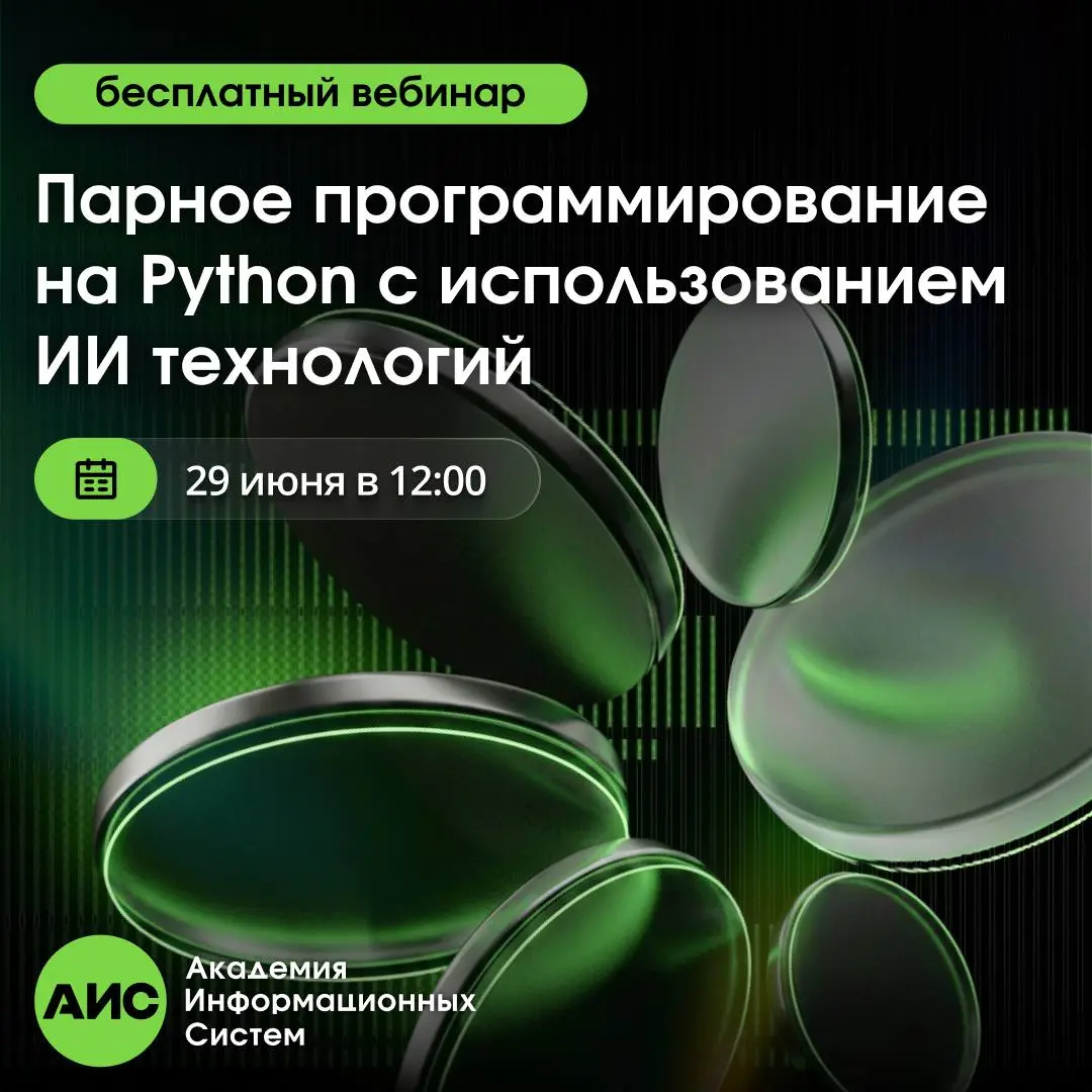 AI уже помогает писать код. Но как использовать его эффективно и безопасно?
29 июня приглашаем на бесплатный вебинар «Парное программирование на Python с использованием ИИ-технологий» | Сетка — социальная сеть от hh.ru