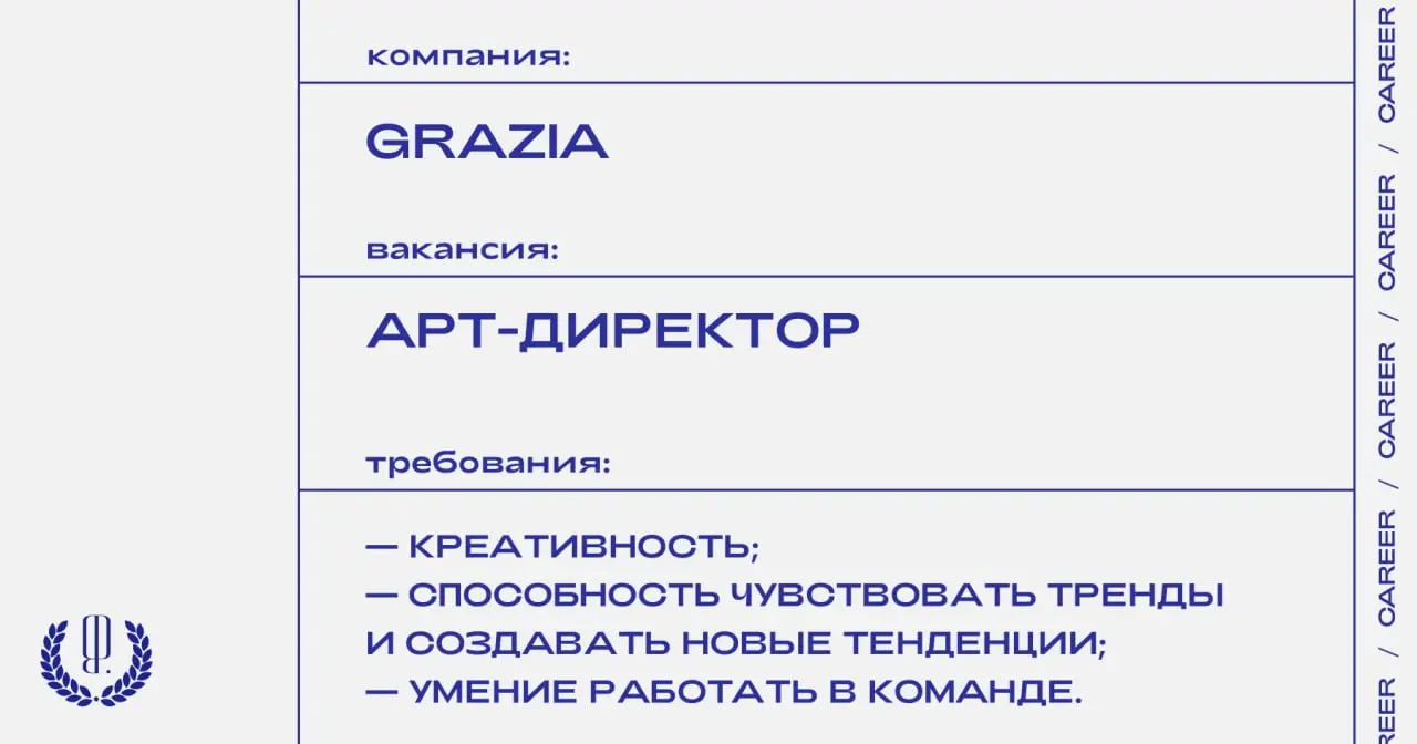 Журнал Grazia ищет арт-директора.
https://theblueprint.ru/l/CleJdi4
#ВакансияВМоде@theblueprintcareer
#ВакансияАртДиректора@theblueprintcareer | Сетка — социальная сеть от hh.ru