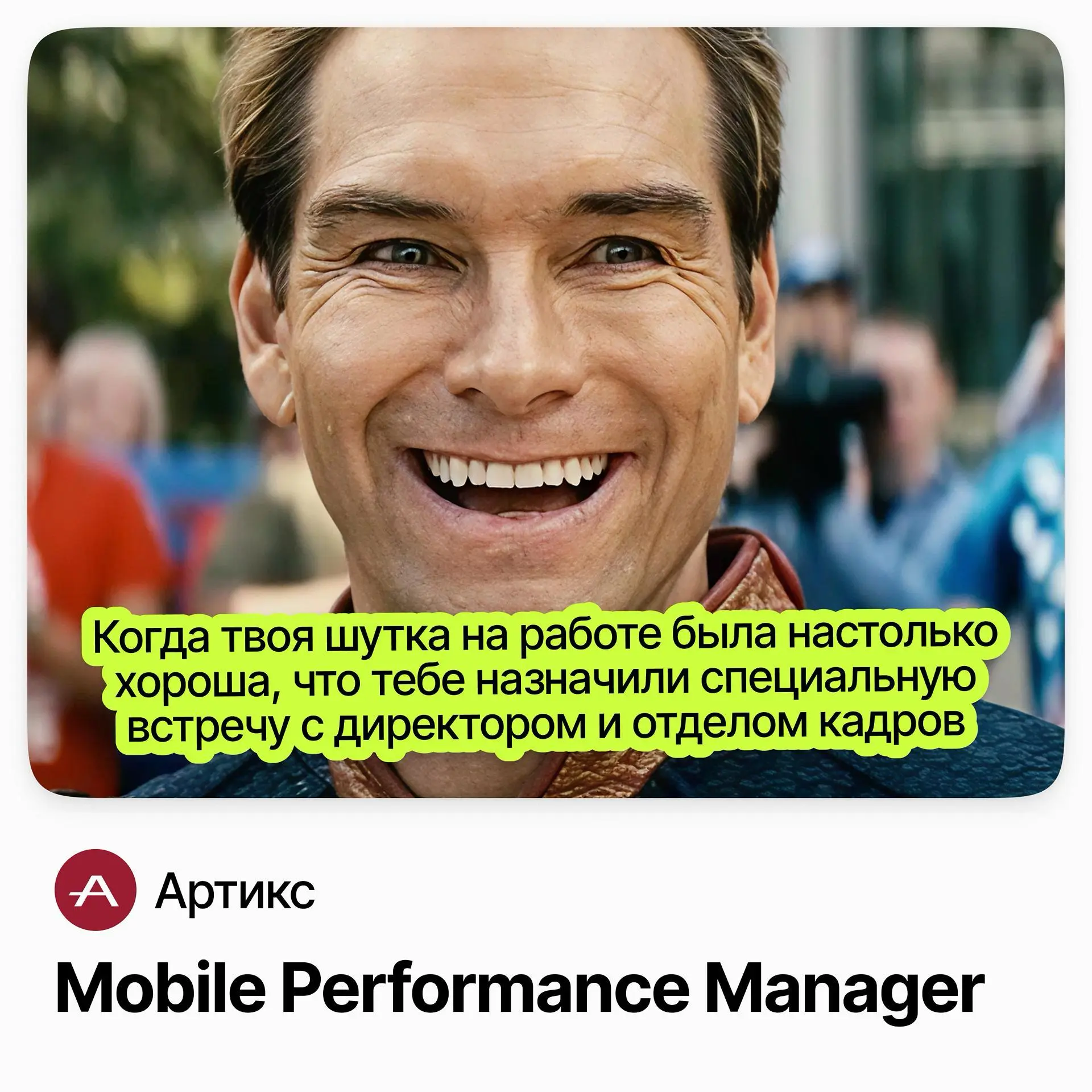 📱 Mobile Performance Manager / Артикс
Артикс — performance-агентство на стыке рекламы, аналитики и стратегического маркетинга для крупных брендов | Сетка — социальная сеть от hh.ru