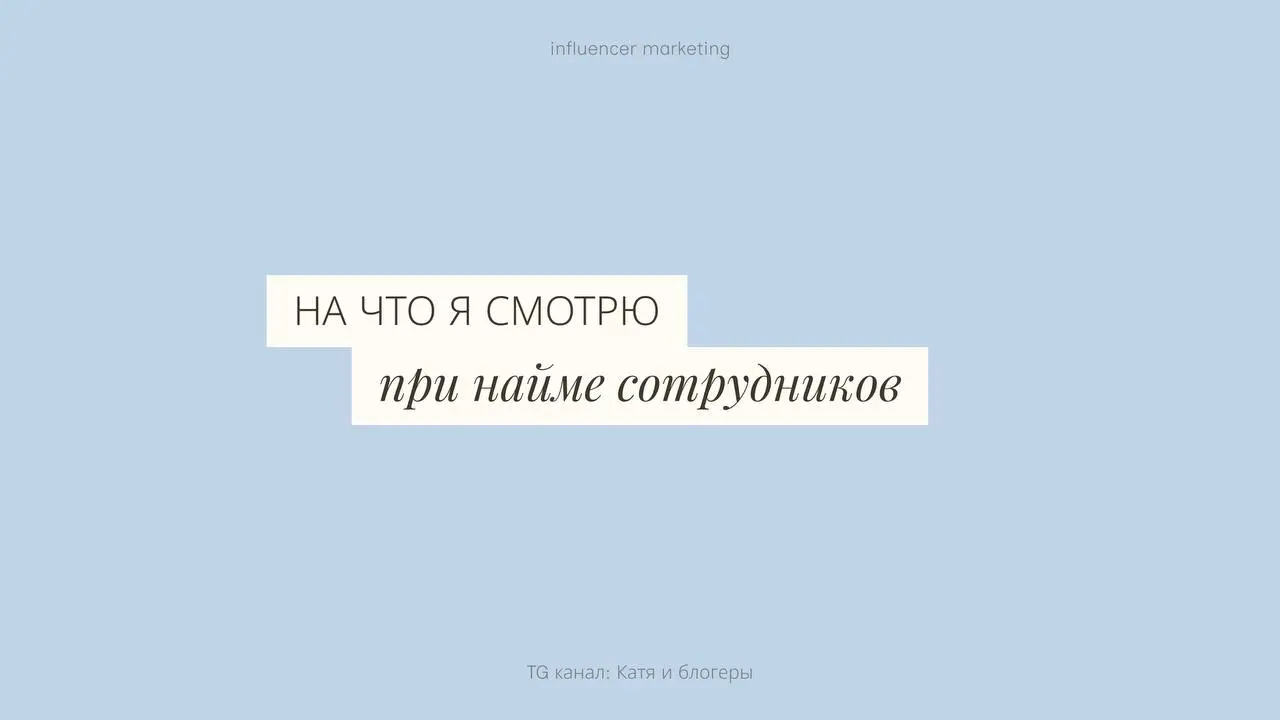 На что я обращаю внимание при найме
Мое отношение к собеседованиям сильно изменилось после того, как я встала на другую сторону | Сетка — социальная сеть от hh.ru