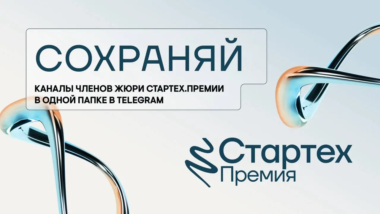 Экспертная мафия Стартех.Премии
Собрали каналы членов жюри Стартех.Премии в единую подборку про ИТ, ИИ, технологии и венчур. Узнай, как мыслят эксперты отрасли | Сетка — социальная сеть от hh.ru