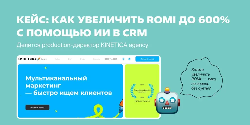 Команда KINETICA agency передала ключи от CRM искусственному интеллекту, чтобы он анализировал поведение каждого пользователя — вместо маркетолога | Сетка — социальная сеть от hh.ru