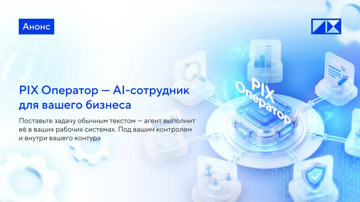 PIX Operator — AI-сотрудник для вашего бизнеса #PIXанонс | Сетка — социальная сеть от hh.ru