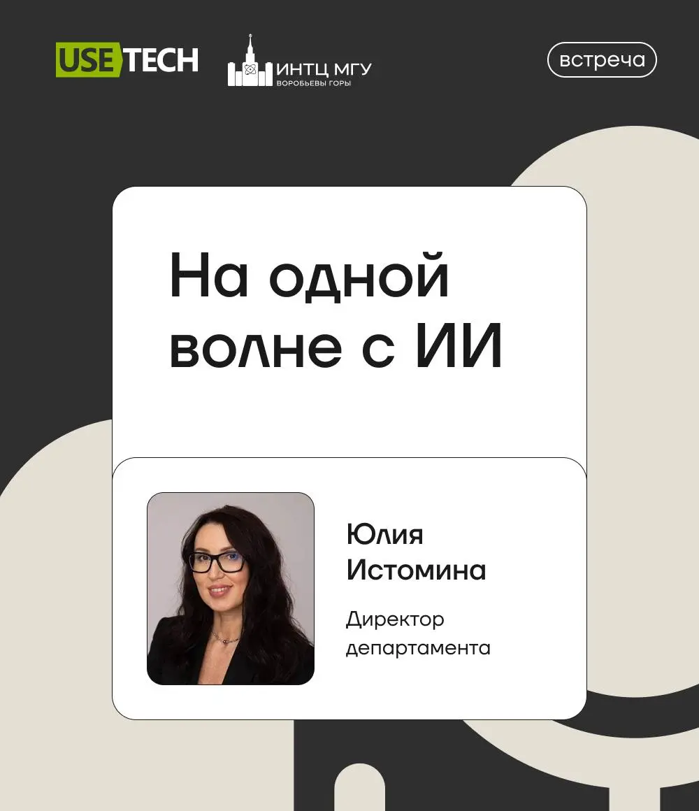 15 июня прошла встреча резидентов ИНТЦ МГУ, посвящённая вопросам развития, регулирования и практического применения технологий ИИ в России | Сетка — социальная сеть от hh.ru