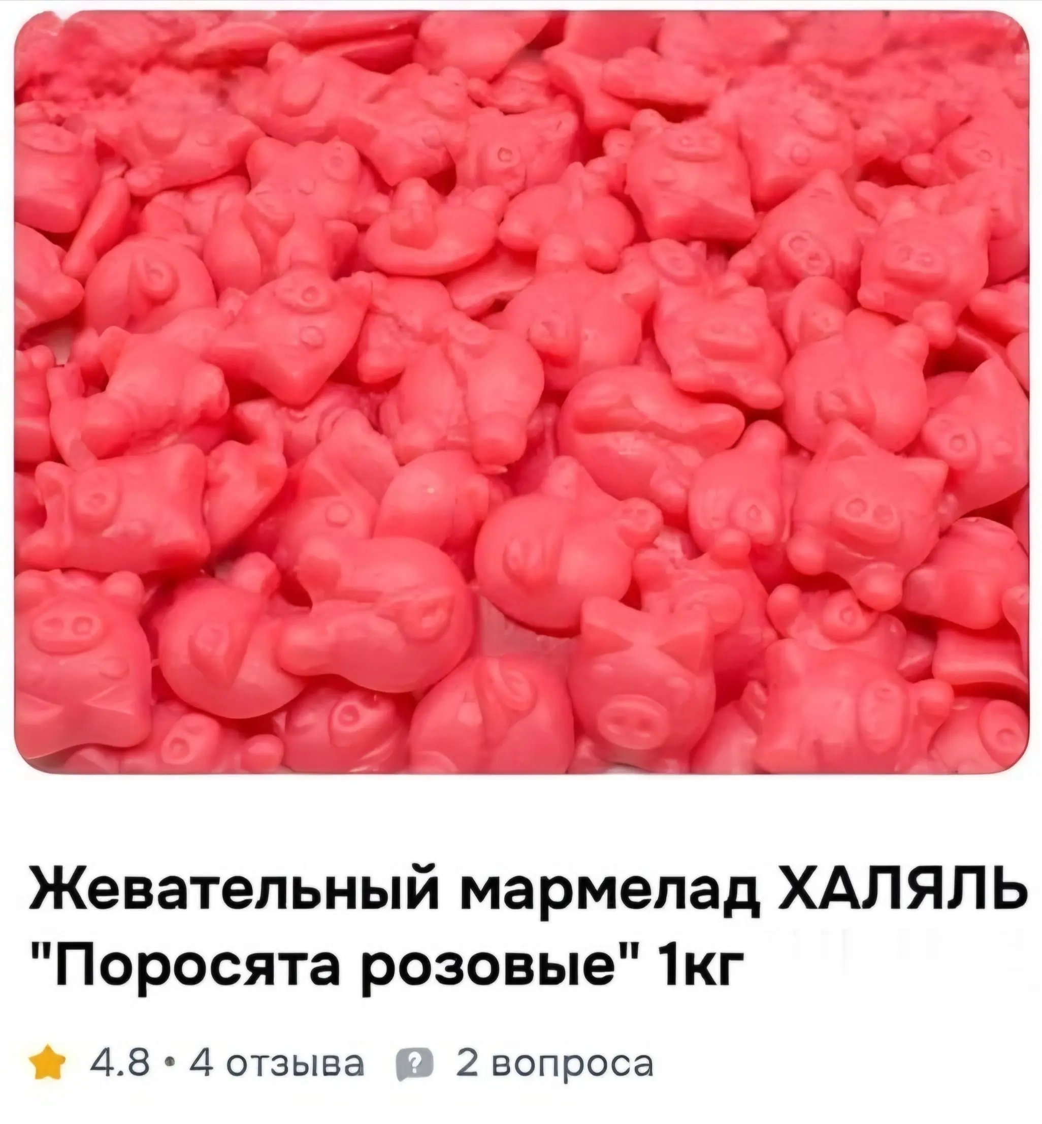 Халяльный мармелад «Розовые поросята» начали продавать в России. | Сетка — социальная сеть от hh.ru