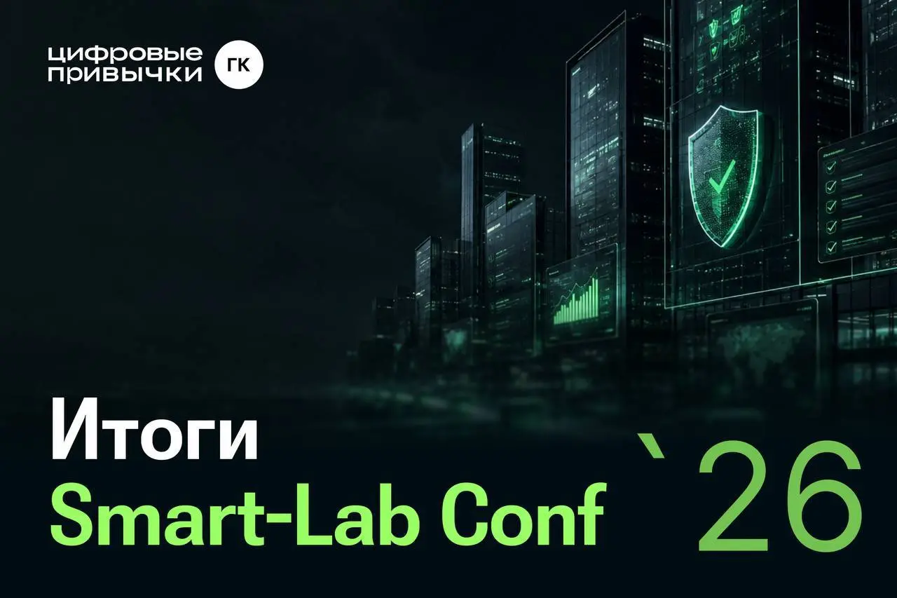 Smart-Lab 2026: новые точки роста для ГК «Цифровые привычки»
На конференции Smart-Lab Conf 2026 мы пообщались с инвесторами, обсудили рынок публичных ИТ-компаний и перспективы технологического сектора | Сетка — социальная сеть от hh.ru