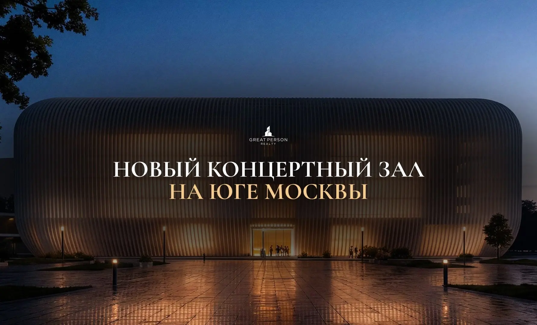 😃Новый масштабный концертный зал в Нагатинском Затоне
Москва готовится к появлению одного из крупнейших концертных залов столицы | Сетка — социальная сеть от hh.ru