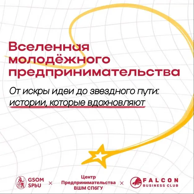 У каждого большого проекта когда-то была всего лишь искра идеи 💫
Falcon Business Club совместно с Центром предпринимательства ВШМ СПбГУ приглашают на конференцию «Вселенная молодёжного предприниматель... | Сетка — социальная сеть от hh.ru
