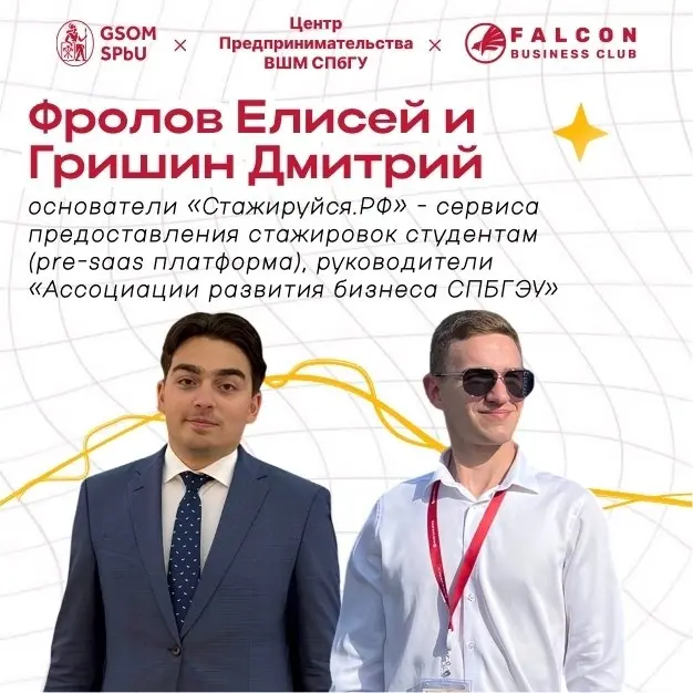 У каждого большого проекта когда-то была всего лишь искра идеи 💫
Falcon Business Club совместно с Центром предпринимательства ВШМ СПбГУ приглашают на конференцию «Вселенная молодёжного предприниматель... | Сетка — социальная сеть от hh.ru