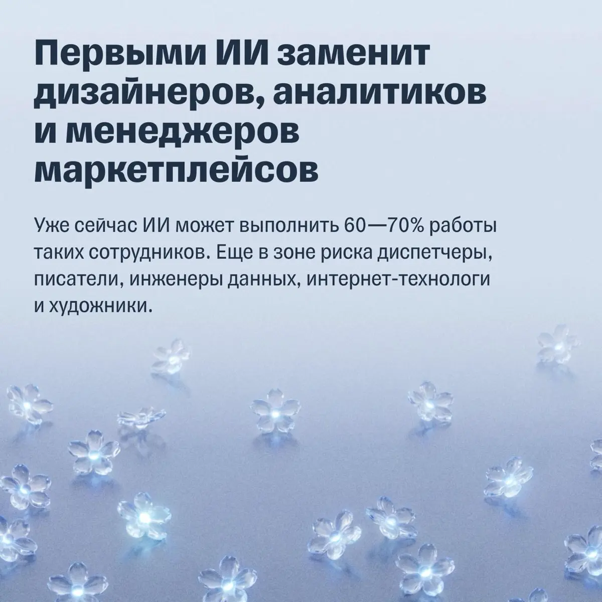 «Вы уволены»: какие профессии заменит ИИ в ближайшие 5 лет | Сетка — социальная сеть от hh.ru