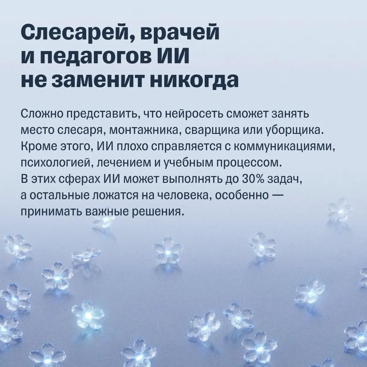 «Вы уволены»: какие профессии заменит ИИ в ближайшие 5 лет | Сетка — социальная сеть от hh.ru