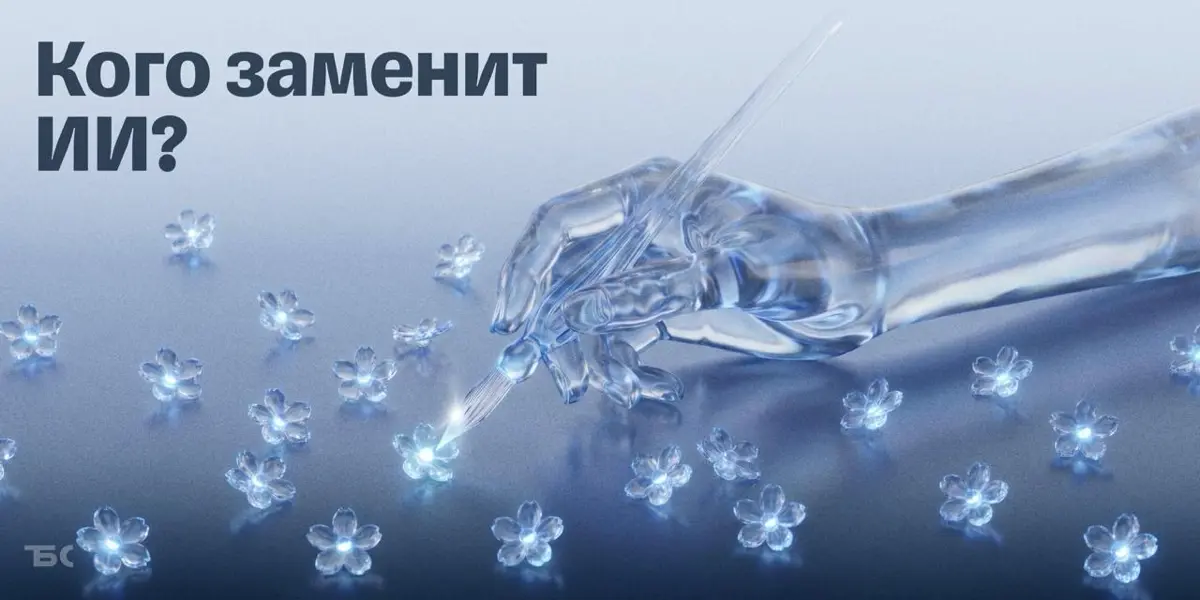 «Вы уволены»: какие профессии заменит ИИ в ближайшие 5 лет | Сетка — социальная сеть от hh.ru
