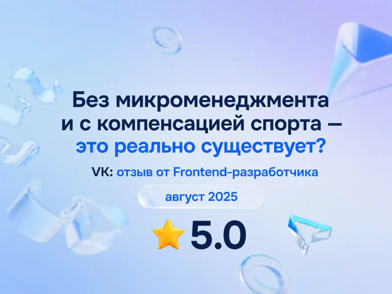 Без микроменеджмента и с компенсацией спорта — это реально существует?
VK: отзыв от Frontend-разработчика
август 2025
⭐️ 5 | Сетка — социальная сеть от hh.ru