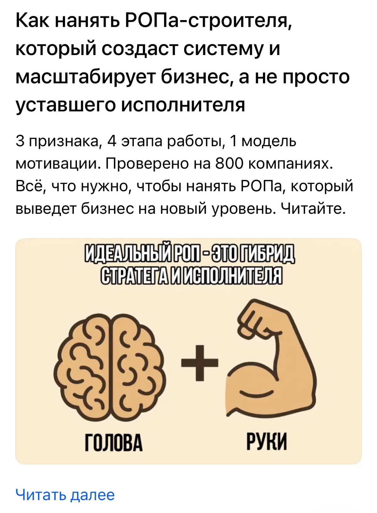 Подготовила статью: как нанять РОПа-строителя, который создаст систему и масштабирует бизнес, не просто уставшего исполнителя | Сетка — социальная сеть от hh.ru