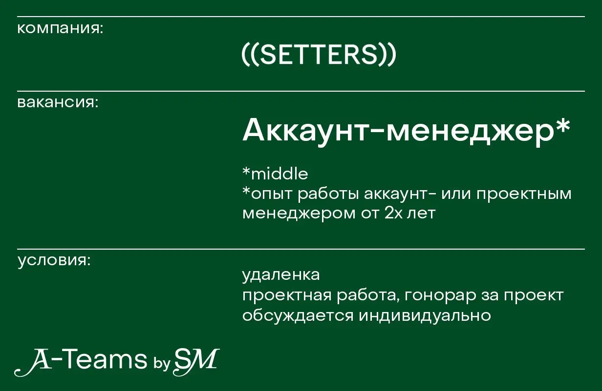 Аккаунт-менеджер в ((SETTERS))
Удаленка, проектная занятость, гонорар за проект обсуждается индивидуально
((SETTERS)) — рекламное агентство, которое специализируется на креативе, стратегии, дизайне и ... | Сетка — социальная сеть от hh.ru