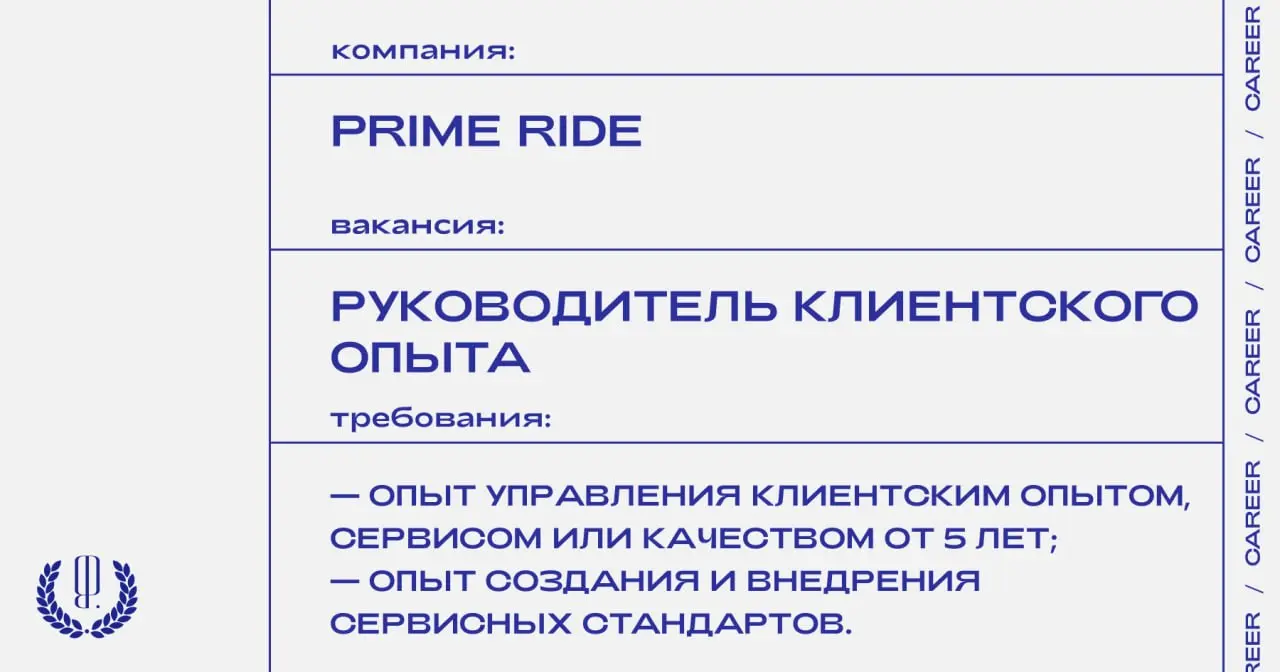 Сервис премиальных автомобилей с персональным водителем PRIME RIDE ищет руководителя клиентского опыта и стандартов сервиса.
https://theblueprint.ru/l/GjOv9Zt
#ВакансияВМаркетинге@theblueprintcareer | Сетка — социальная сеть от hh.ru