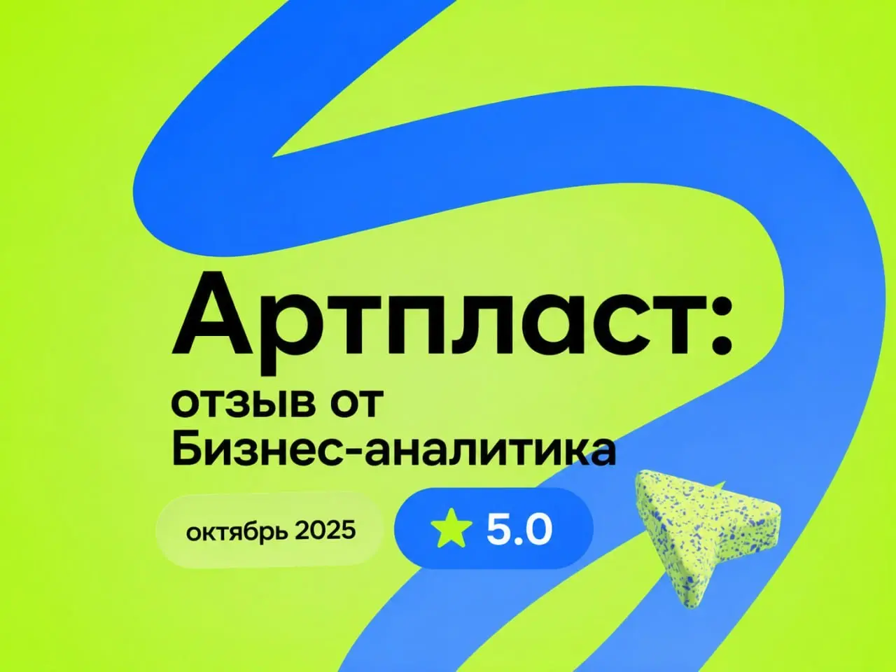 Дружный коллектив, ДМС, столовая и премии вовремя — берём 🎯
Артпласт: отзыв от Бизнес-аналитика
октябрь 2025
⭐️ 5 | Сетка — социальная сеть от hh.ru