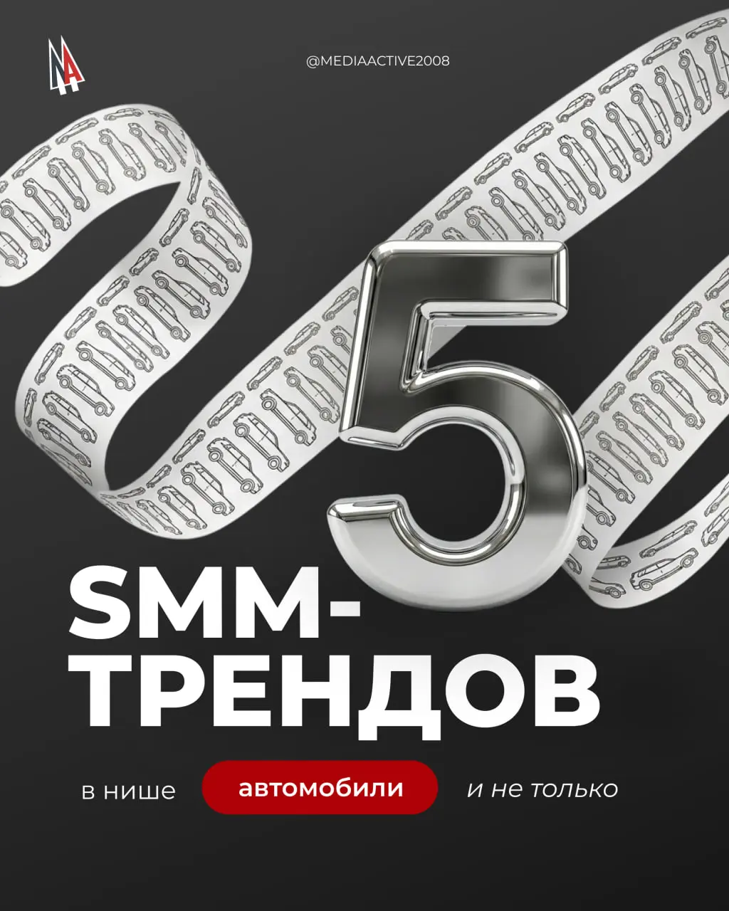 Как вести соцсети в автомобильной сфере в 2026 году
🖇️ На связи SMM-отдел АИР «Медиа-Актив» | Сетка — социальная сеть от hh.ru