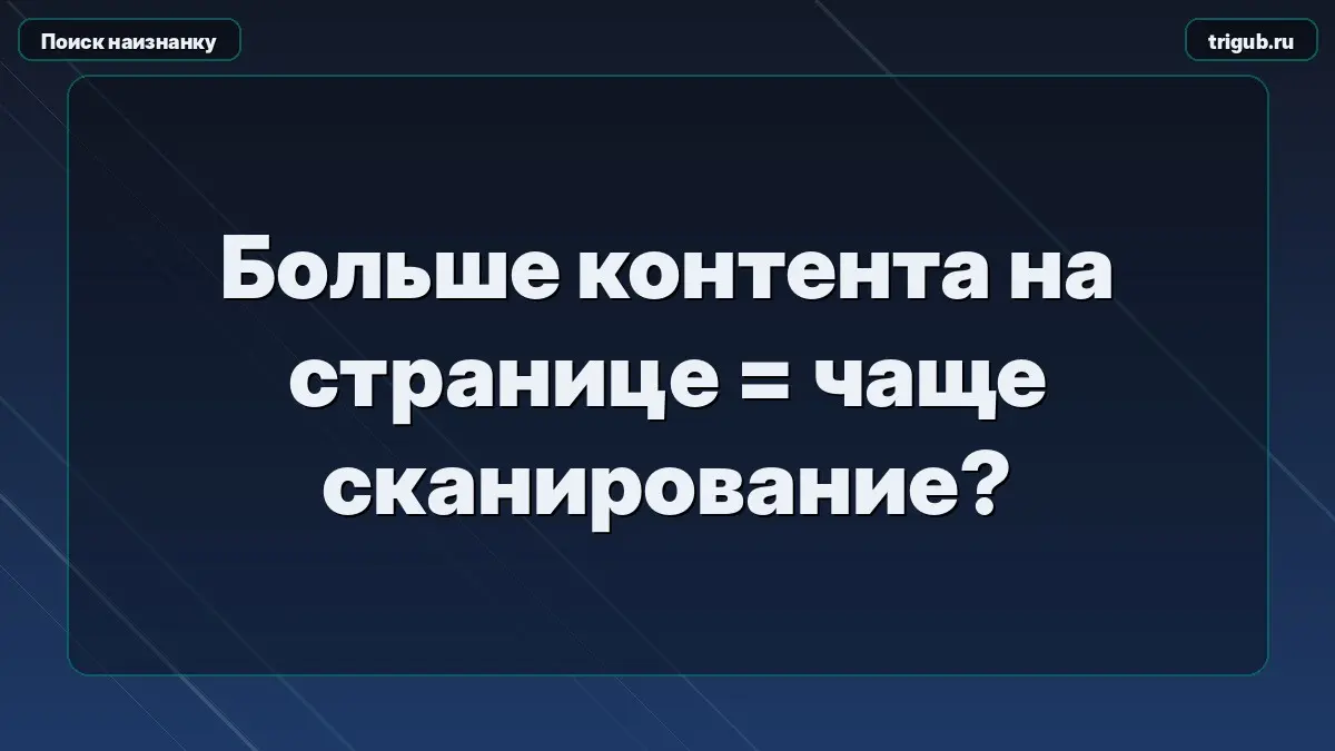 Больше контента на странице = чаще сканирование?Попытки обма | Сетка — социальная сеть от hh.ru