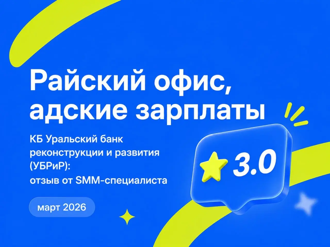 Райский офис, адские зарплаты
КБ Уральский банк реконструкции и развития (УБРиР): отзыв от SMM-специалиста
март 2026
⭐️ 3 | Сетка — социальная сеть от hh.ru