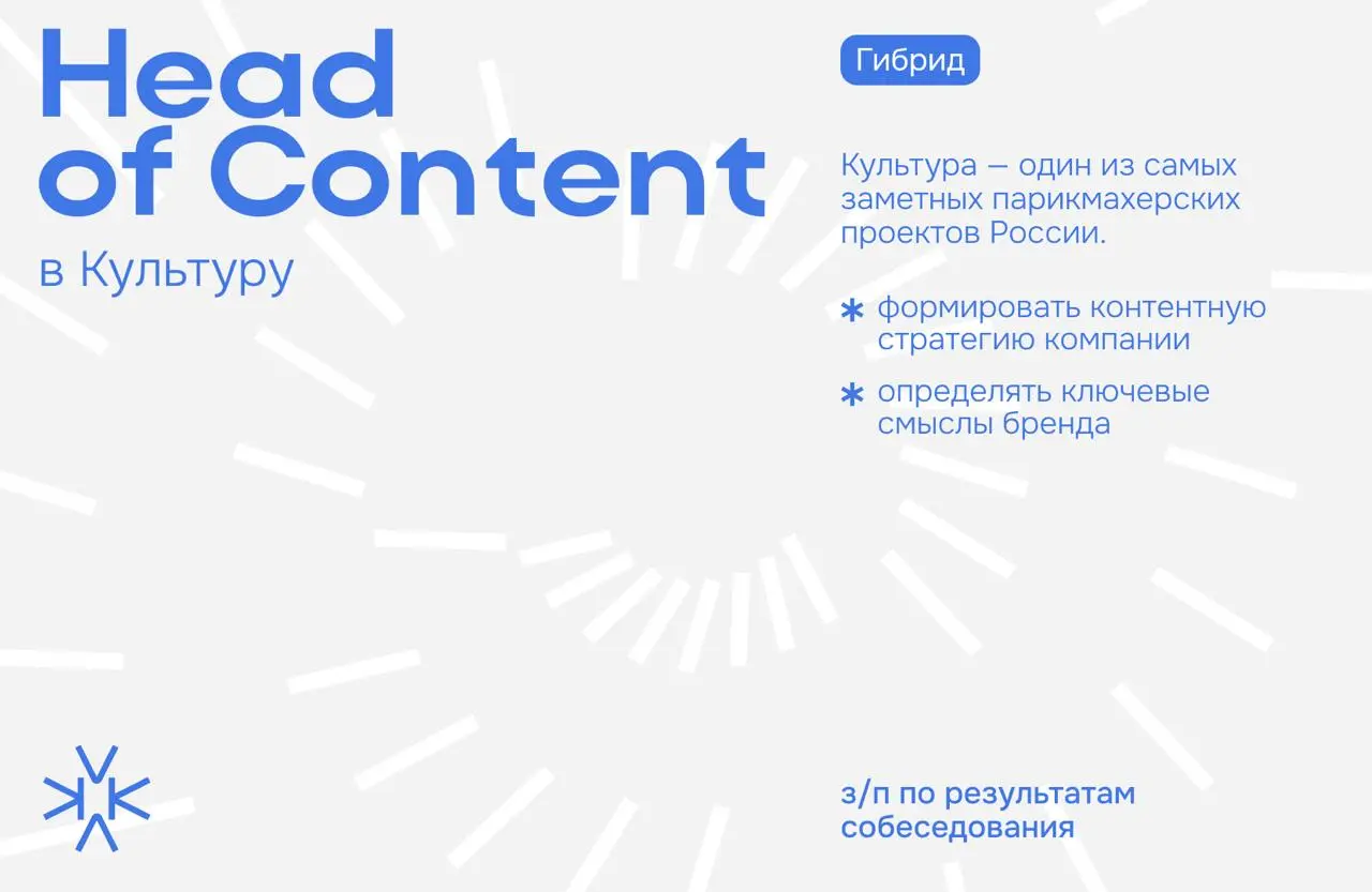 ❗️ Head of Content / Руководитель контент-направления в Культуру
Культура — один из самых заметных парикмахерских проектов России | Сетка — социальная сеть от hh.ru