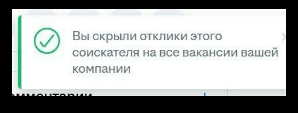 Если раньше соискатели могли только предполагать, что компания сделала какую-то пометку в своей CRM для рекрутмента и отправила их резюме в "черный список", то теперь такой функционал появился на само... | Сетка — социальная сеть от hh.ru