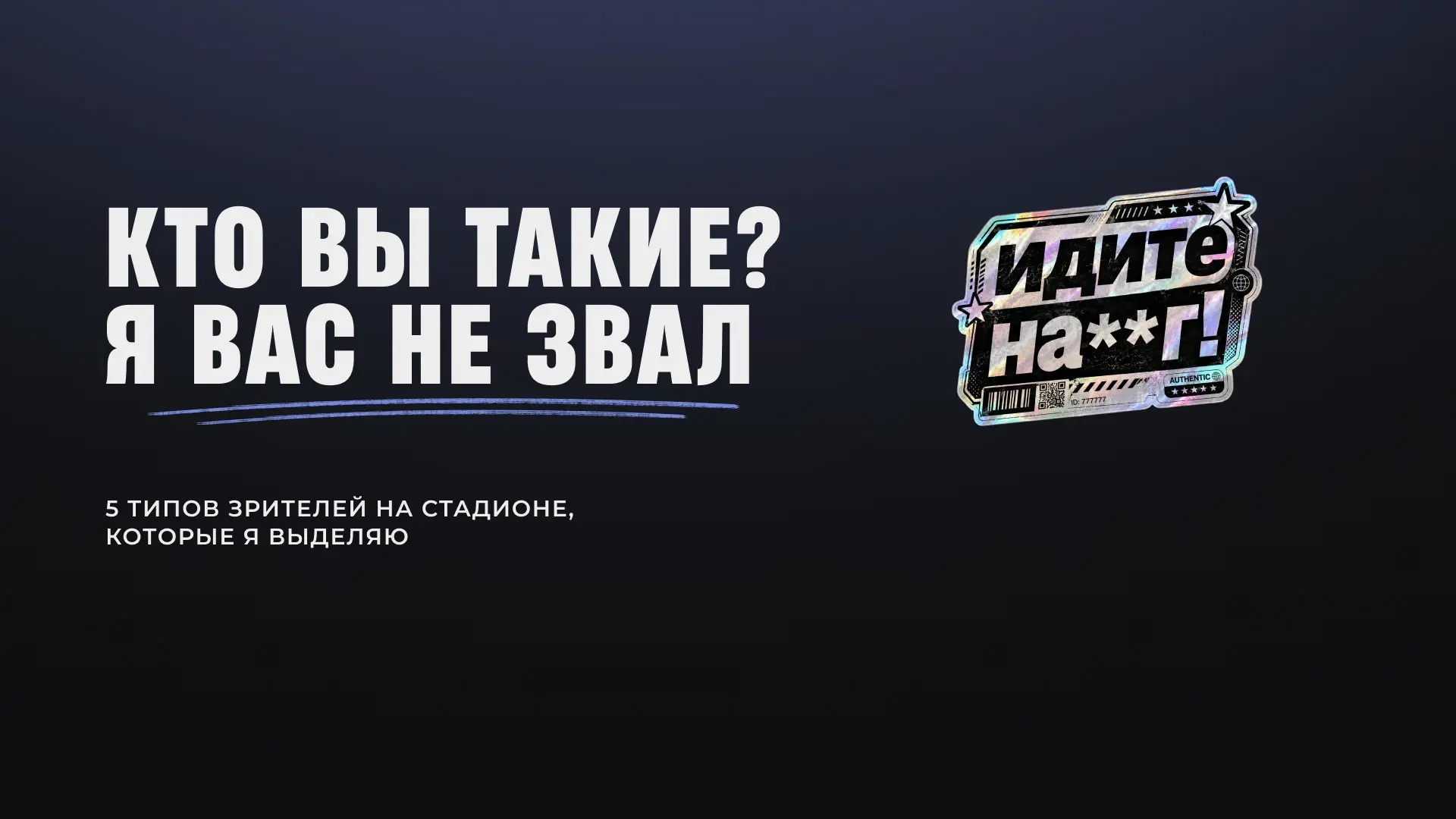 Кто вы такие? Я вас не звал... | Сетка — социальная сеть от hh.ru