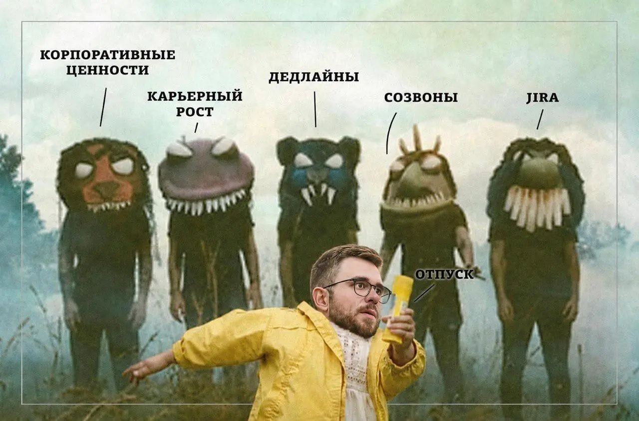 Бежим в отпуск | Сетка — социальная сеть от hh.ru