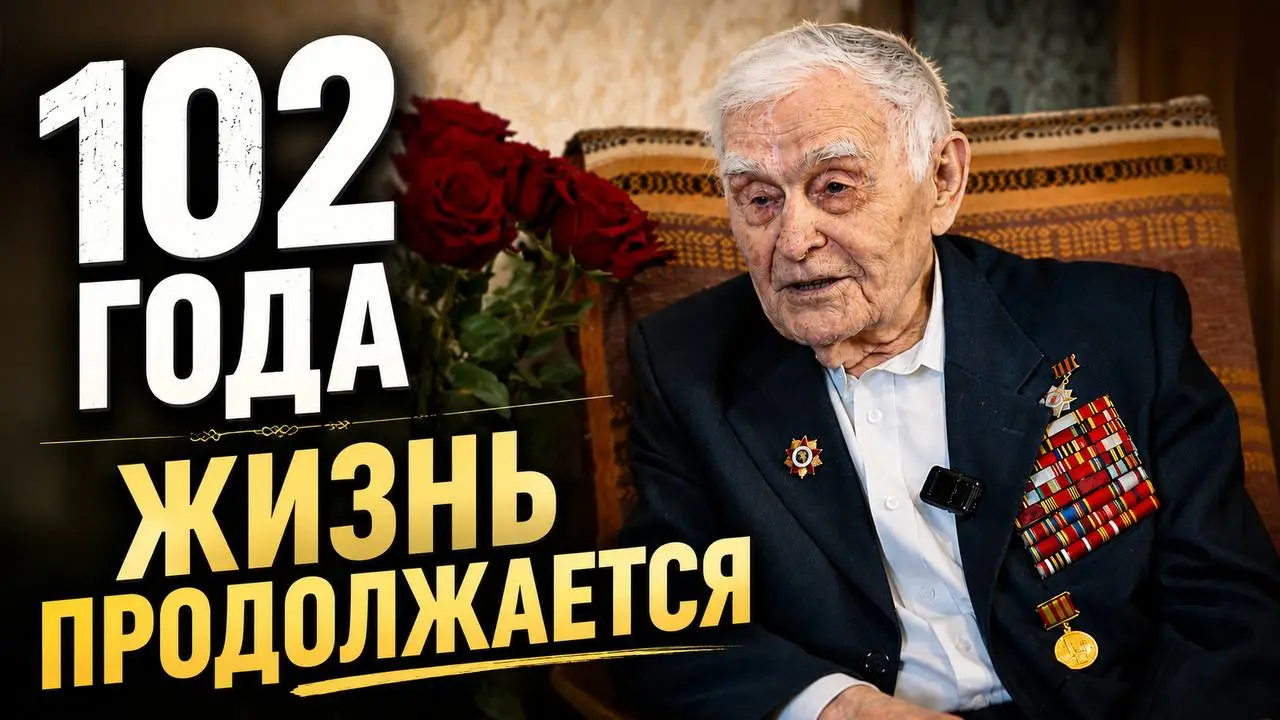 Как дожить до 100 лет, пережить войну, жену и голод, продолжая верить в светлое будущее?!
Интервью с Василием Марковичем на его 102-летие
«Про личное и публичное» | Сетка — социальная сеть от hh.ru