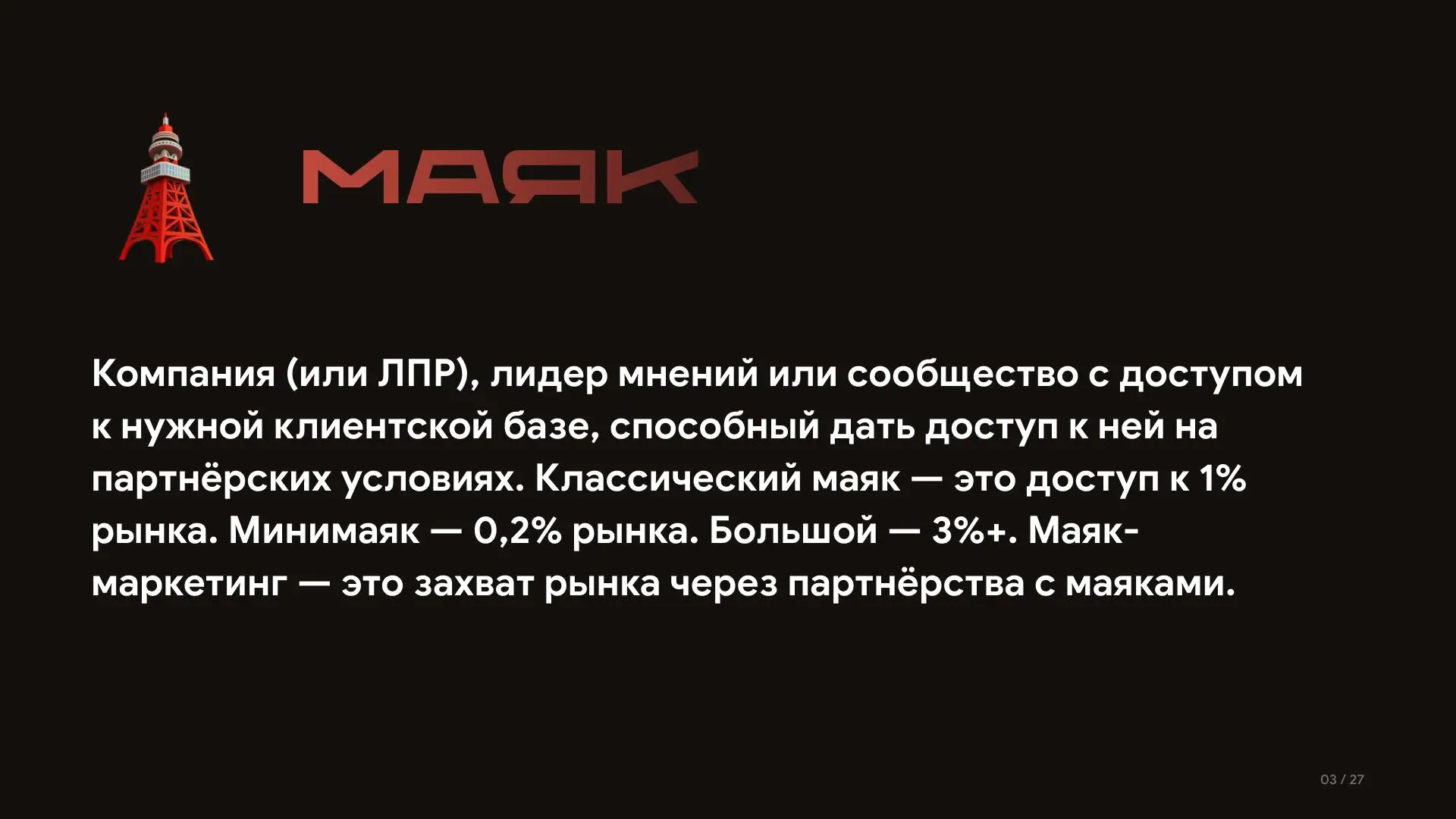 🔦 МАЯК
Само понятие закрепилось после кейса Раниса (Sirena AI). Ранис зашёл пилотом в компанию с говорящим названием — Маяк: 850к клиентов, селлеров маркетплейсов | Сетка — социальная сеть от hh.ru