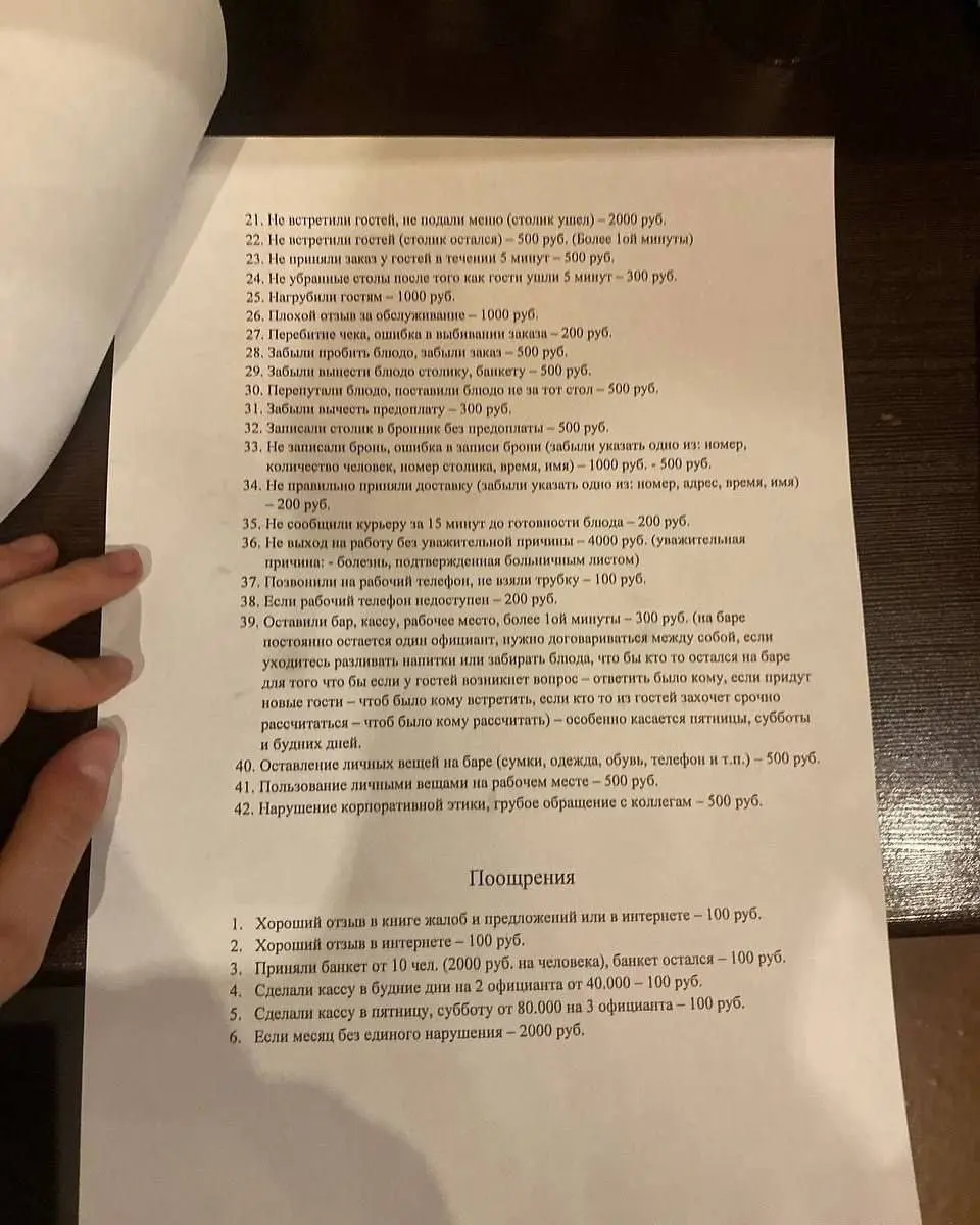 Сотрудники общепита раскрыли систему штрафов и поощрений: штрафовать могут за любое из 42 нарушений, премию же дают только за 6 пунктов. Не знаю, насколько это по ТК РФ, но не хочешь - не работай | Сетка — социальная сеть от hh.ru