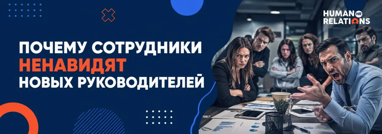 ✖Главная ошибка нового руководителя
Представьте, в команде новый лид | Сетка — социальная сеть от hh.ru