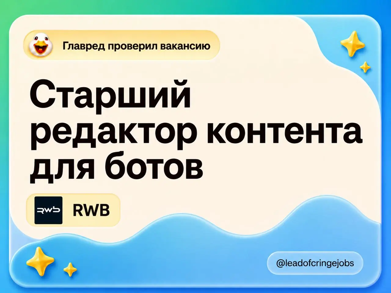 Официально объявляю RWB компанией, которая перехватила редакторский пылесос у Т-Банка. Ушла эпоха
https://hh.ru/vacancy/134504451
На этой позиции будете писать сценарии и тексты для бота в WB Банк | Сетка — социальная сеть от hh.ru