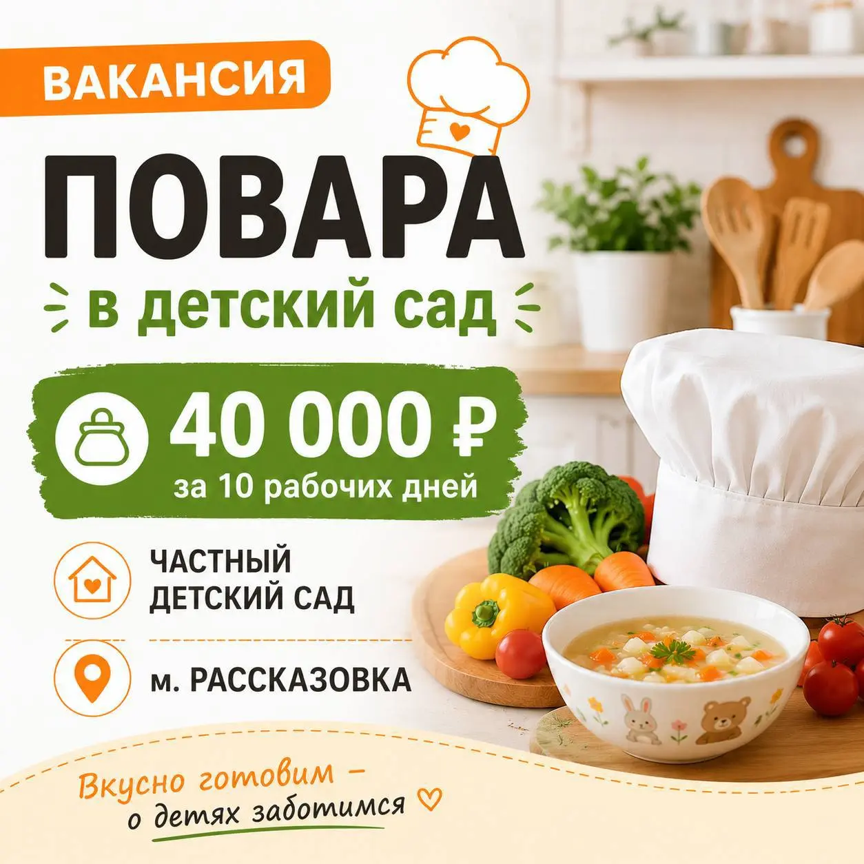 ПОВАР
Прямой работодатель
• Москва, м. Рассказовка, ул. Самуила Маршака, 23
• Рестораны/Кафе
• +79788805965
Полное описание вакансии размещено в Телеграм и Макс | Сетка — социальная сеть от hh.ru