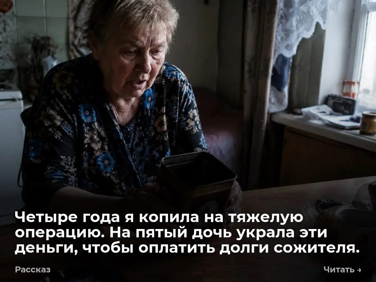Четыре года я копила на тяжелую операцию. На пятый дочь украла эти деньги, чтобы оплатить долги сожи
Нина Васильевна сняла с верхней полки жестяную банку из-под индийского чая со слоном | Сетка — социальная сеть от hh.ru