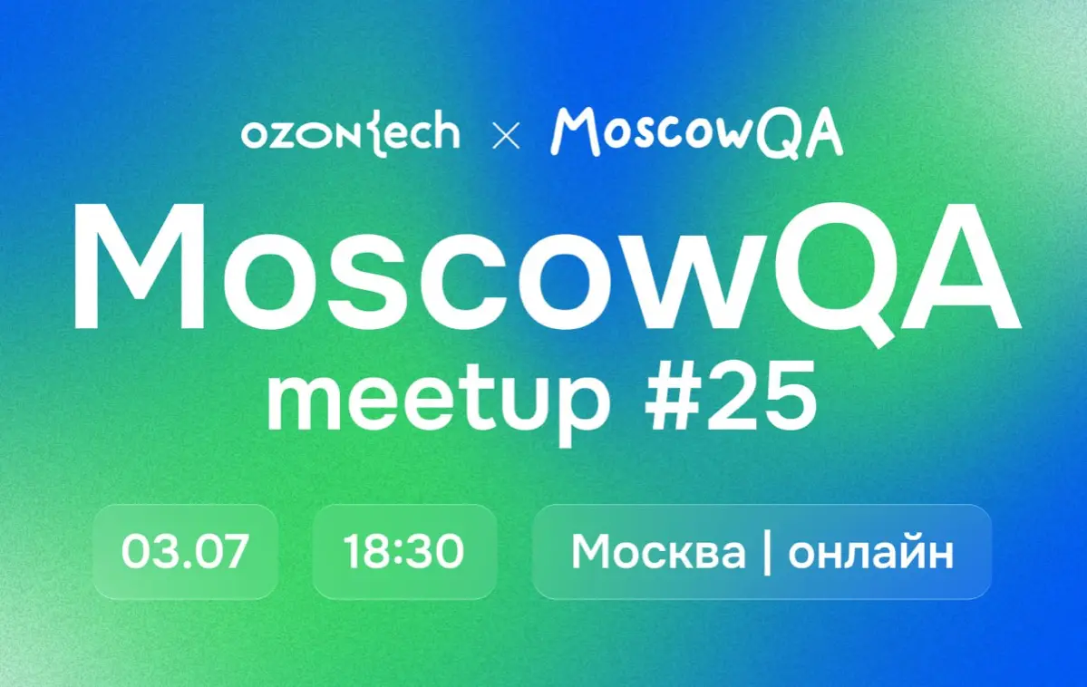 ⚡️⚡️ Открываем регистрацию на митап Moscow QA#25 x Ozon Tech | Сетка — социальная сеть от hh.ru