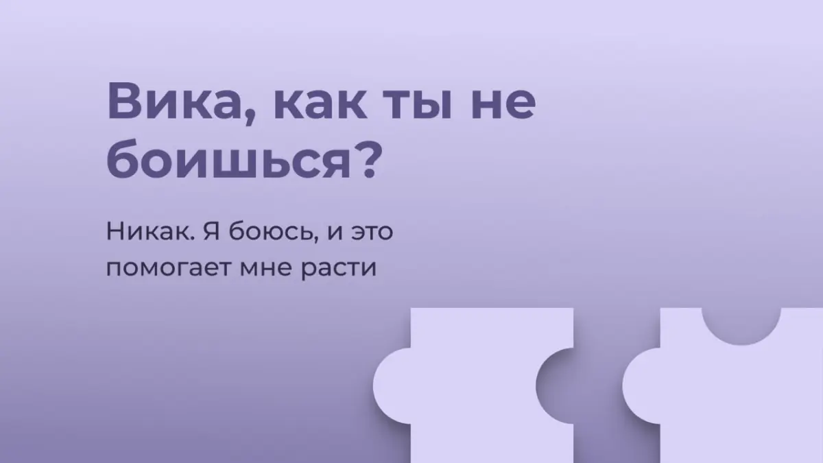 Как ты не боишься? | Сетка — социальная сеть от hh.ru