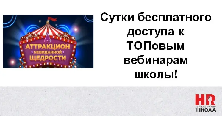 Аттракцион невиданной щедрости: ловите подарок! 🎉
Вчера мы анонсировали, а сегодня — дарим! В течение суток у вас есть шанс бесплатно получить доступ к двум топовым курсам нашей школы | Сетка — социальная сеть от hh.ru
