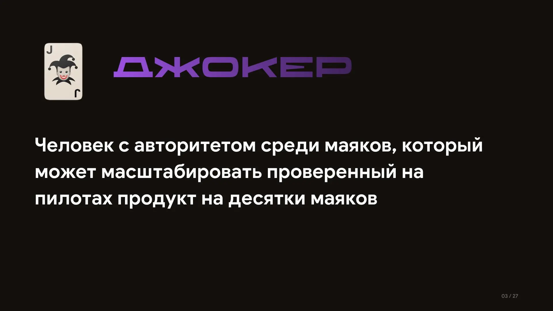 🃏 Кто такой Джокер?
Маяки клуба — это, по сути, общий банк выходов на большие клиентские базы. А джокер — это тот, у кого такой банк уже лежит в личном телефоне и открывается одним касанием | Сетка — социальная сеть от hh.ru