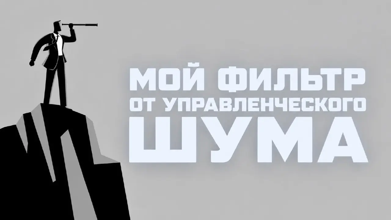 Перегруз CMO начинается не с задач
Он начинается в момент, когда перестаёт быть понятно, какие из них реально двигают бизнес.
Представьте обычный рабочий день.
С утра ломается аналитика | Сетка — социальная сеть от hh.ru