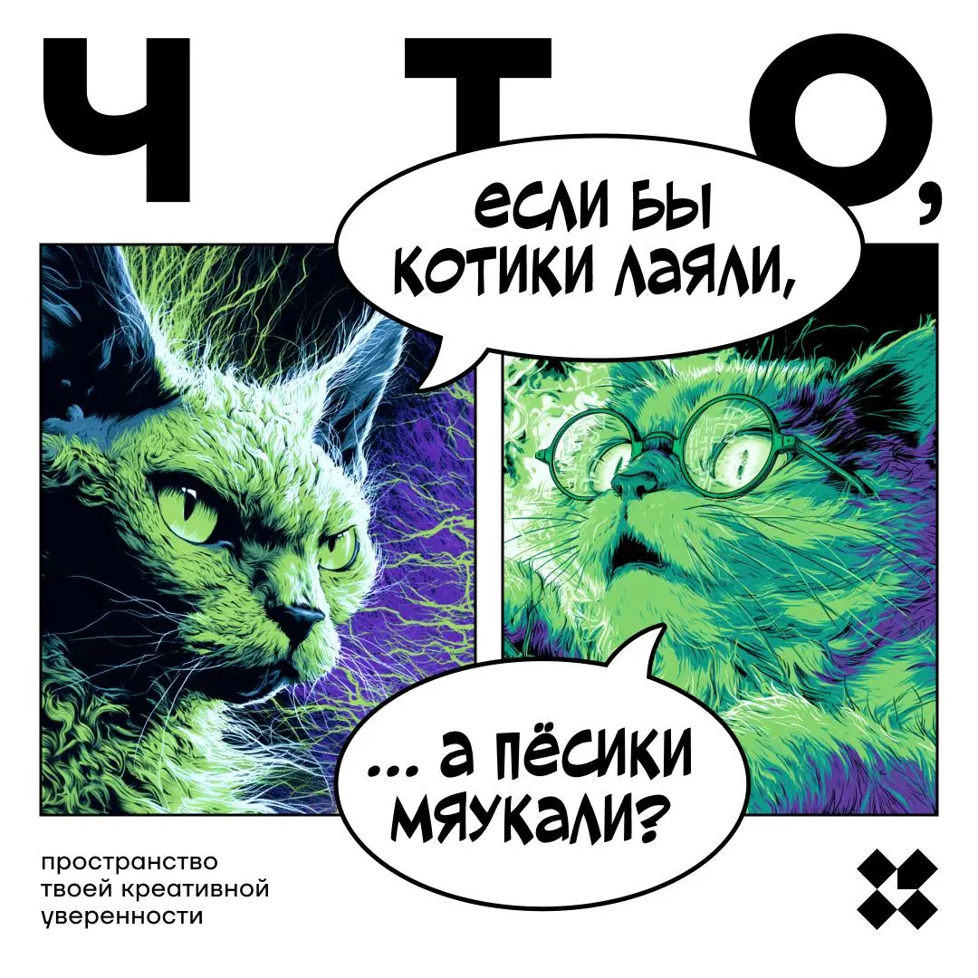 Нельзя на такой вопрос ответить всего одним ответом. Это разозлит и котиков, и пёсиков. Поэтому, вы уже постарайтесь написать десять вариантов.
#10идейвдень by @creativehappens | Сетка — социальная сеть от hh.ru