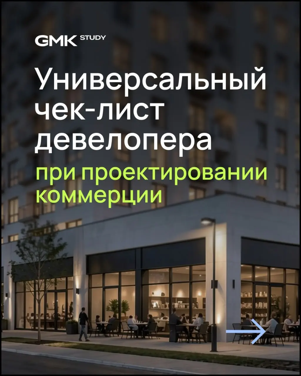 Одно требование, которое будет стоить арендатора
Ситуация: девелопер знает, что здоровье — это макротренд, и решает пригласить в коммерцию своего ЖК частную клинику | Сетка — социальная сеть от hh.ru