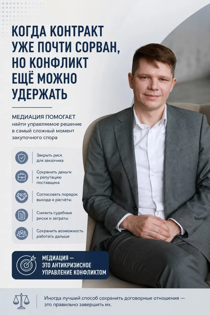 Когда контракт уже почти сорван, но конфликт ещё можно удержать
👥 В закупочном споре часто бывает момент, когда стороны уже устали.
🔗 Заказчик готовит расторжение.
✍ Поставщик готовит возражения | Сетка — социальная сеть от hh.ru