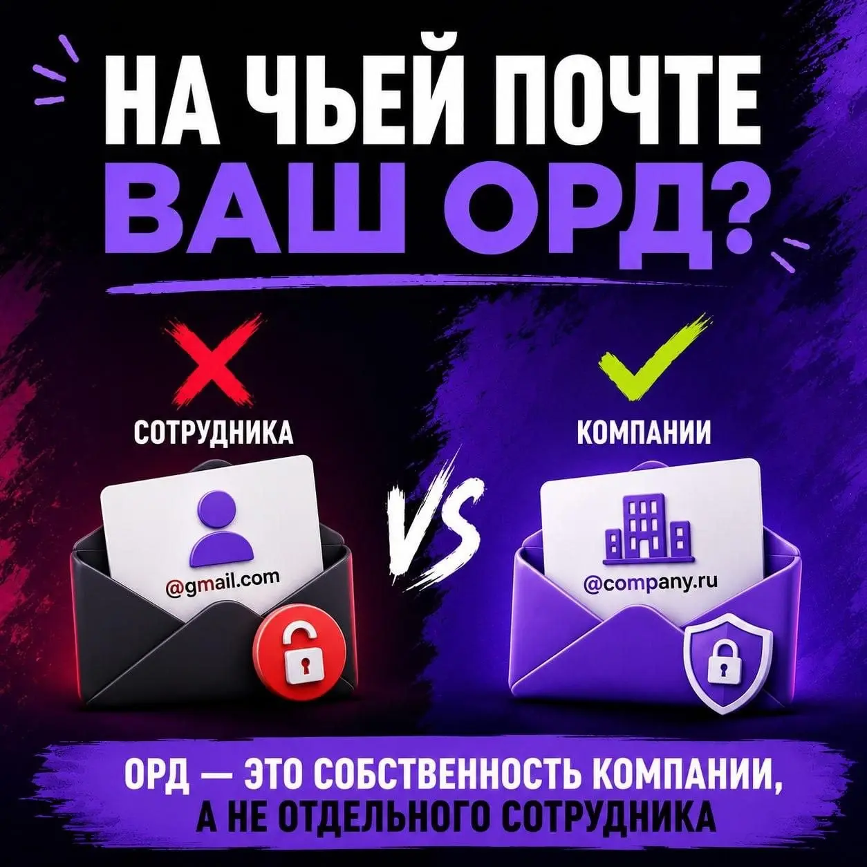 НИКОГДА не регистрируйте ОРД компании на сотрудника🙅‍♀️
Недавняя ситуация - ОРД был оформлен на личный Gmail сотрудника, а не на корпоративную почту | Сетка — социальная сеть от hh.ru