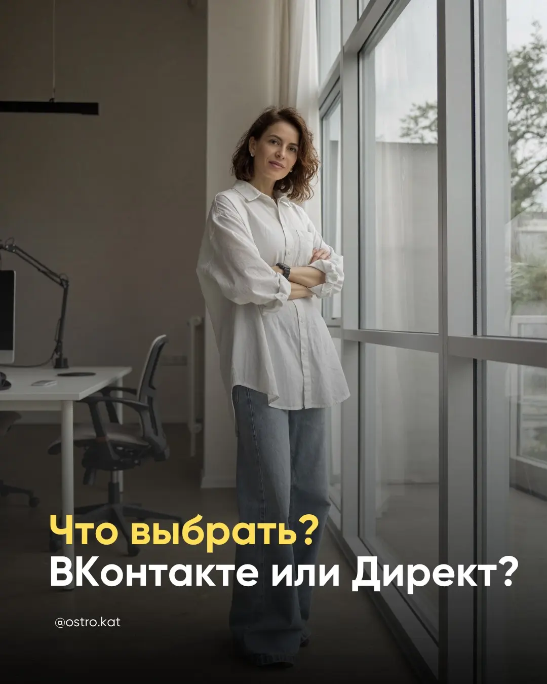 «Екатерина, нам лучше ВКонтакте или Директ?»
Самый частый вопрос на консультациях | Сетка — социальная сеть от hh.ru